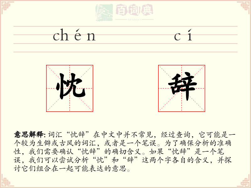 忱辞