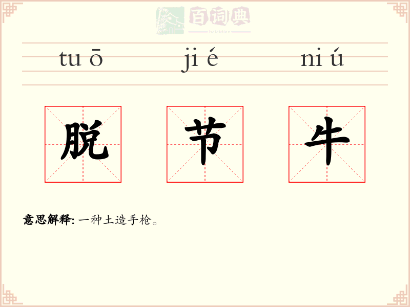 脱节牛