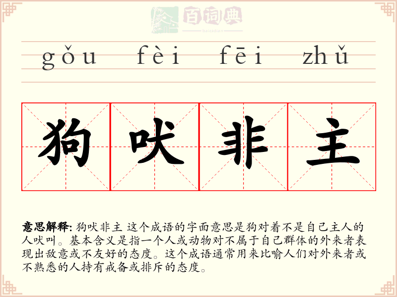 狗吠非主
