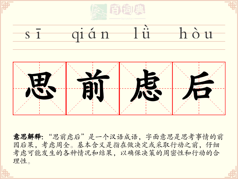 思前虑后