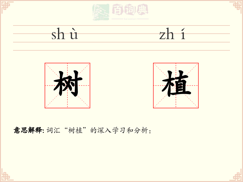 树植
