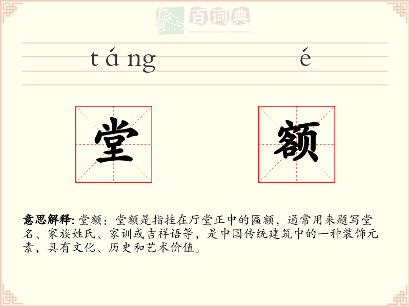堂额