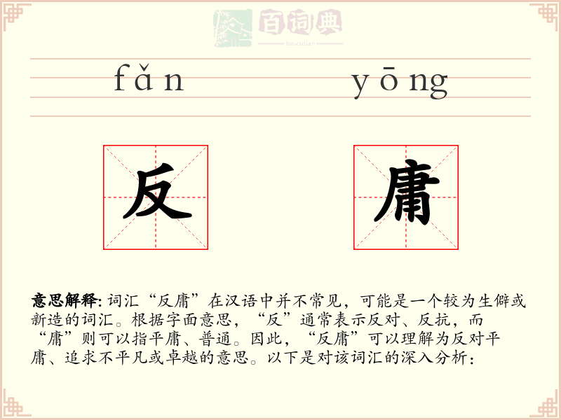 反庸