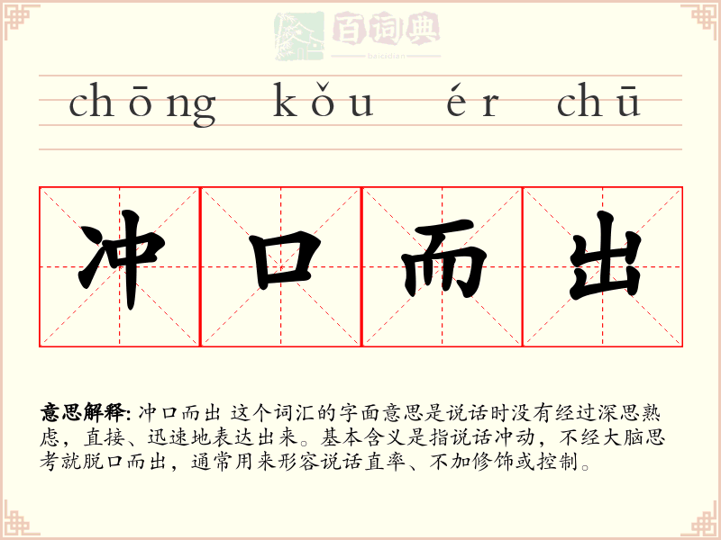 冲口而出