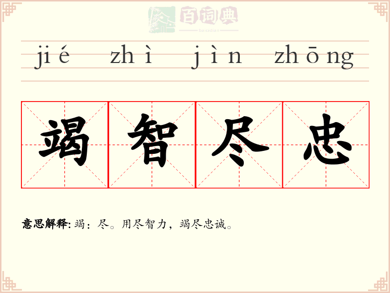 竭智尽忠