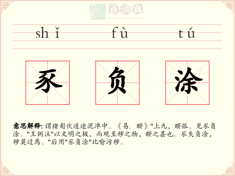 豕负涂