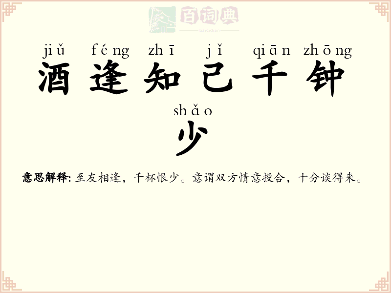 酒逢知己千钟少