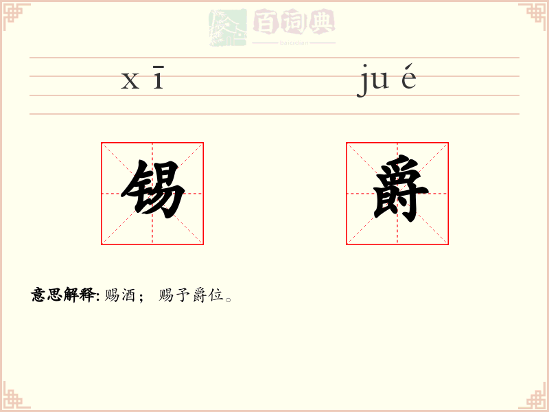 锡爵