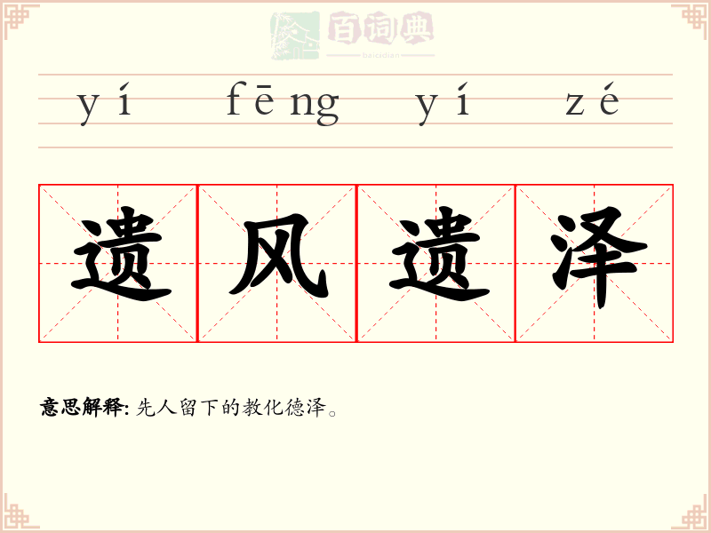 遗风遗泽
