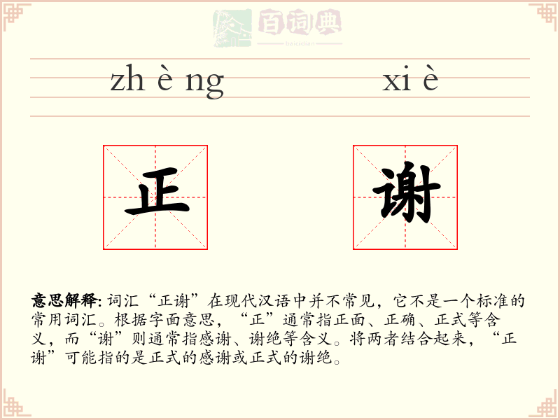 正谢