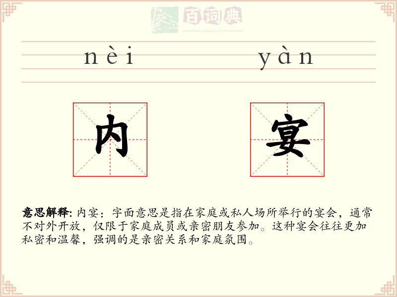 内宴