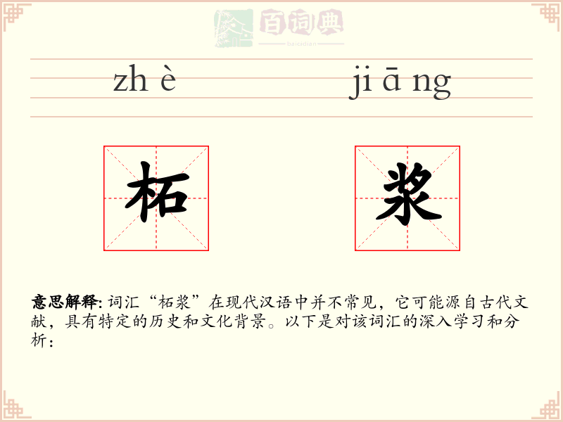柘浆