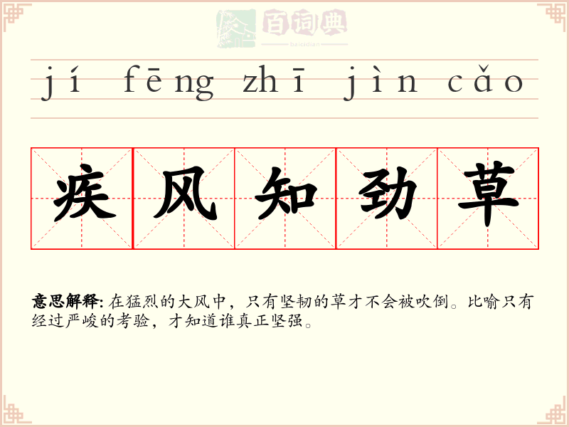 疾风知劲草