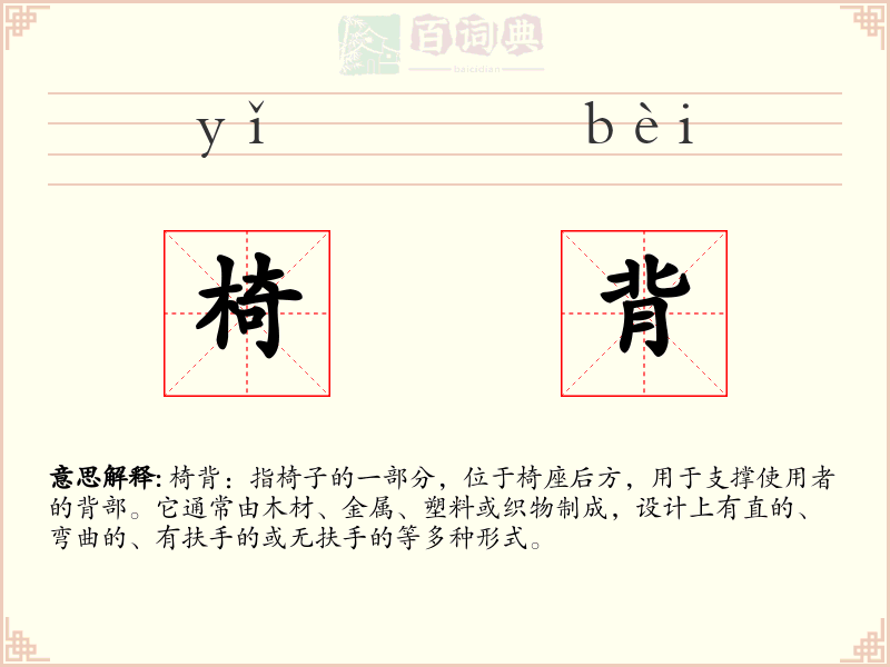 椅背