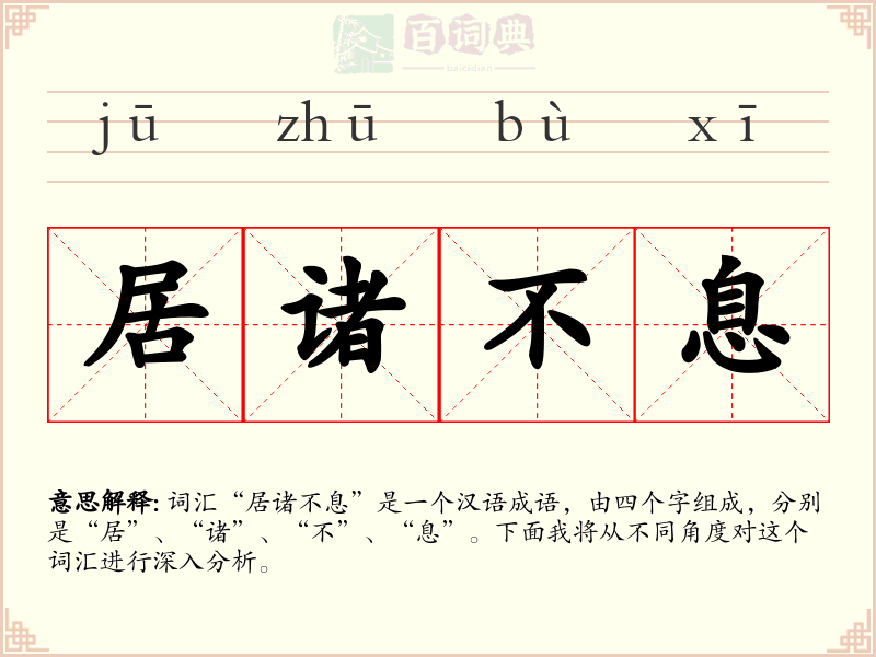 居诸不息