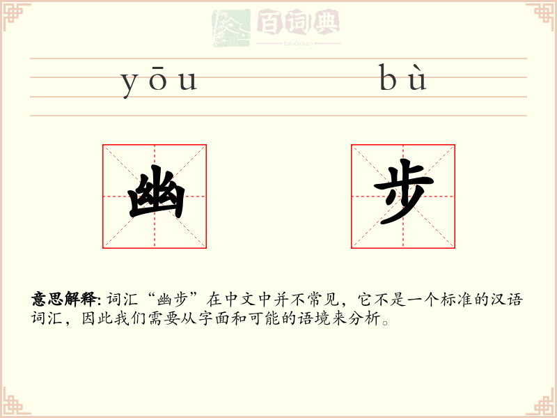 幽步