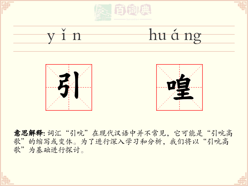 引喤