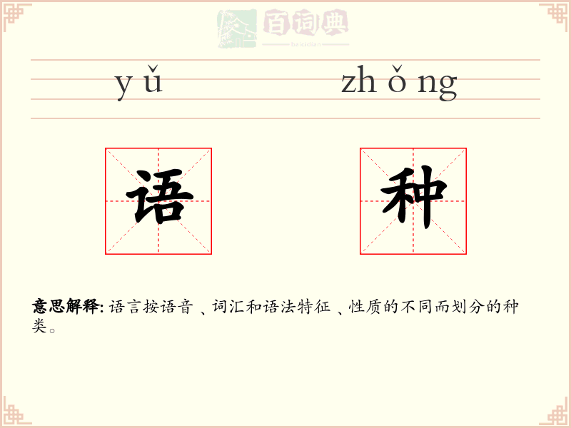 语种