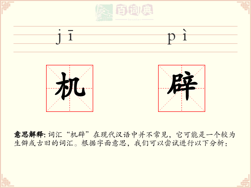 机辟
