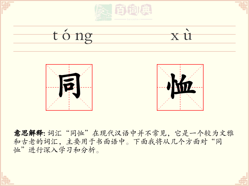 同恤