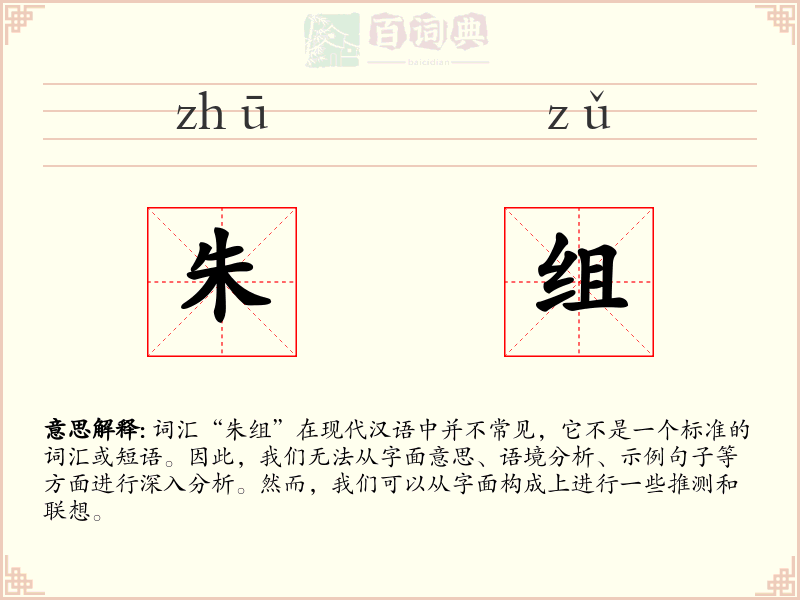朱组