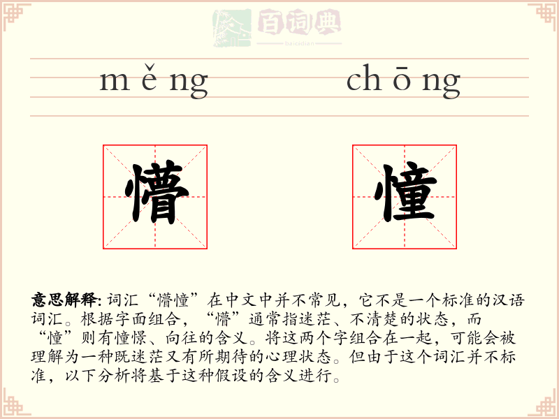 懵憧