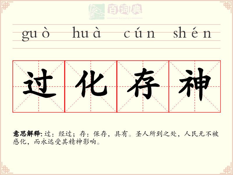 过化存神