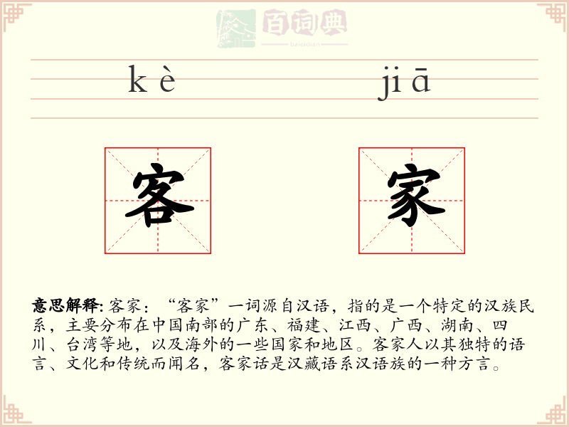 客家