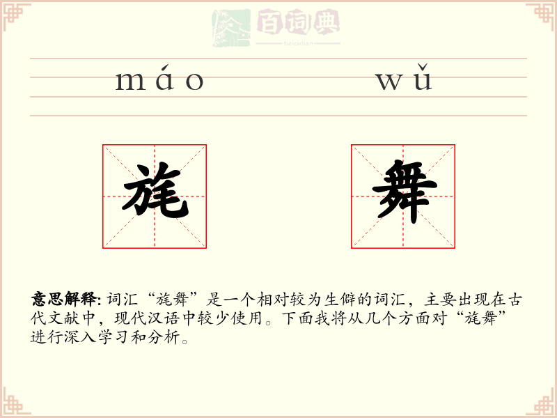 旄舞
