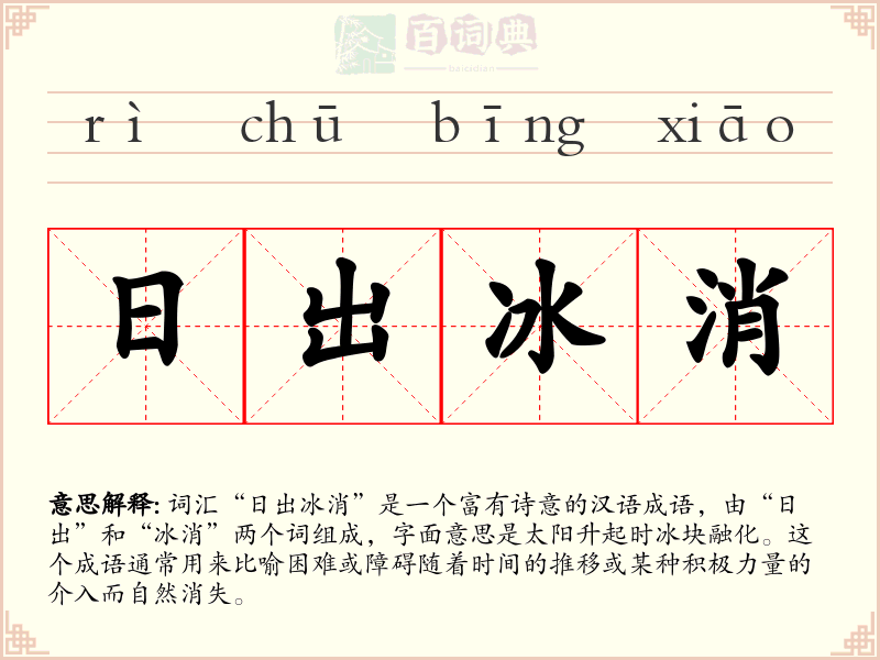 日出冰消