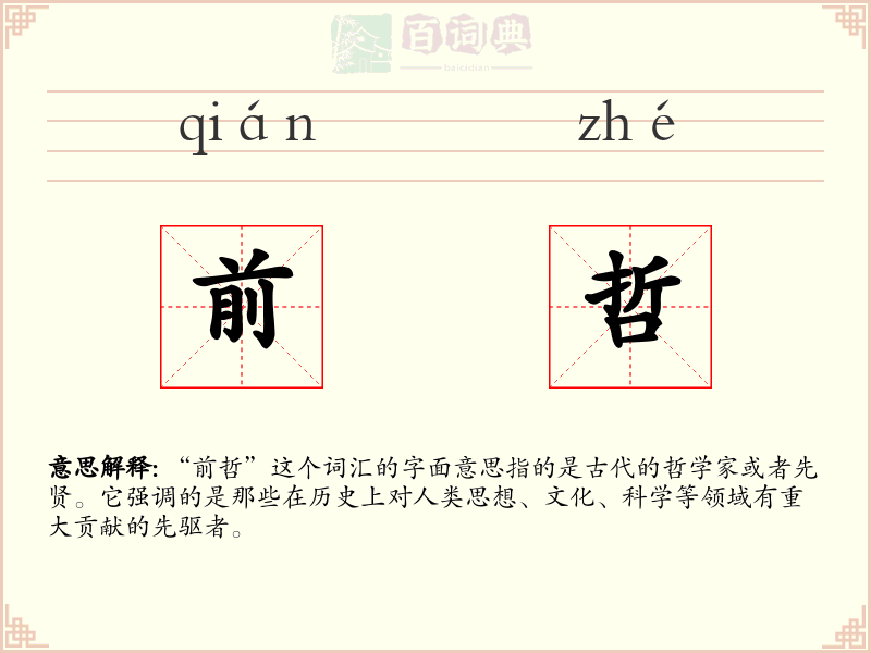 前哲