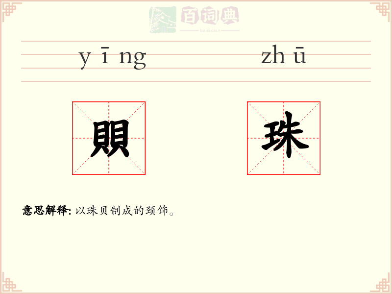 賏珠