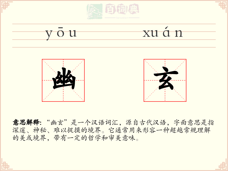 幽玄