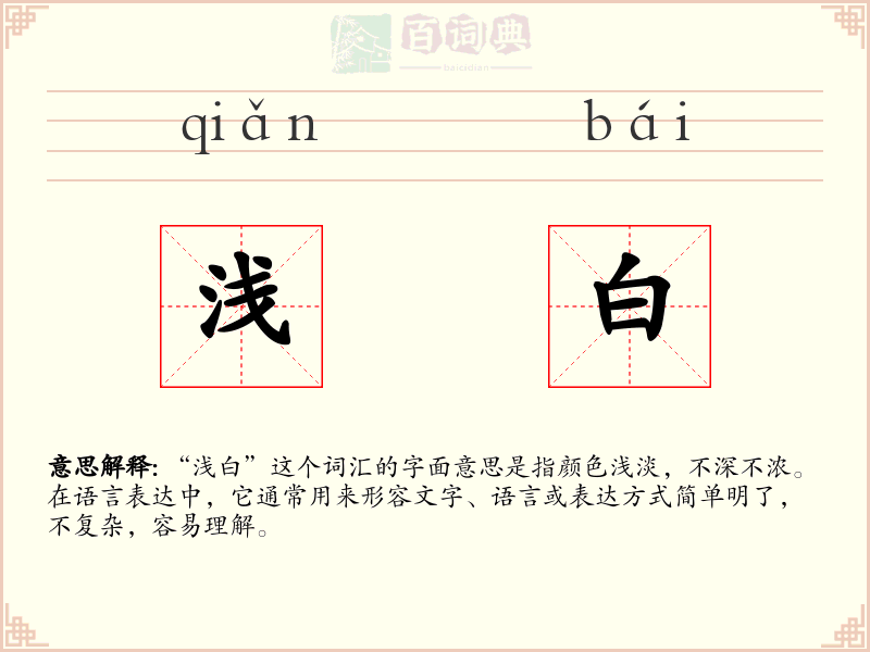 浅白