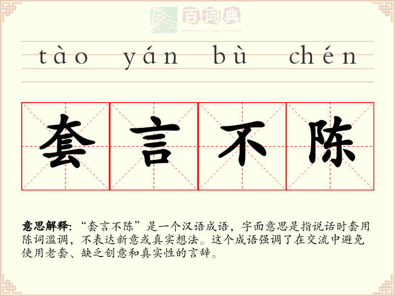 套言不陈