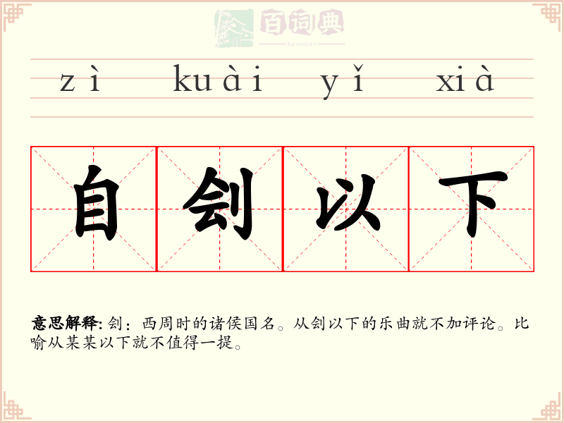 自刽以下