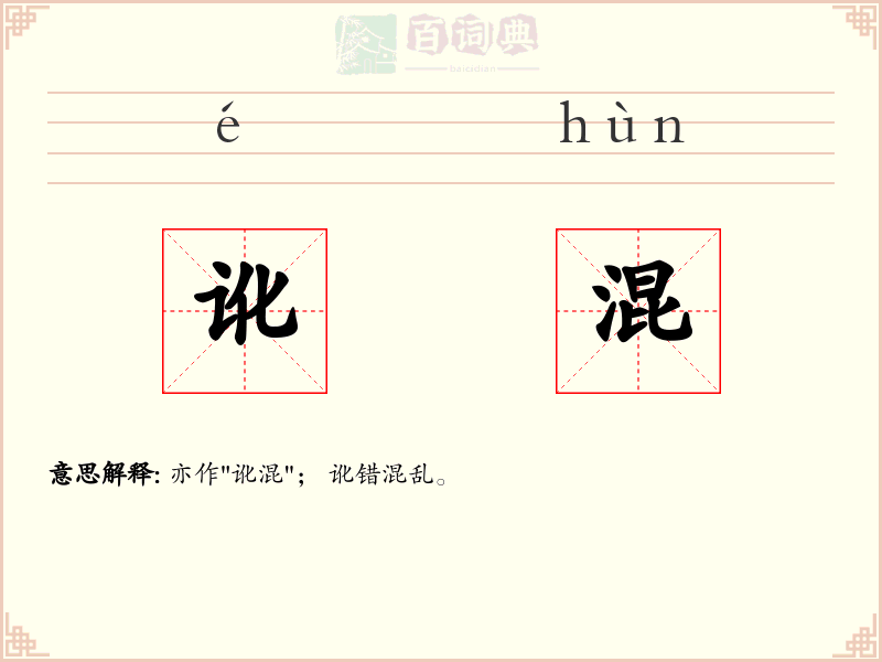 讹混
