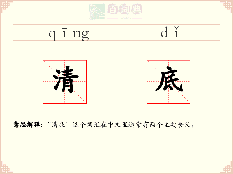 清底