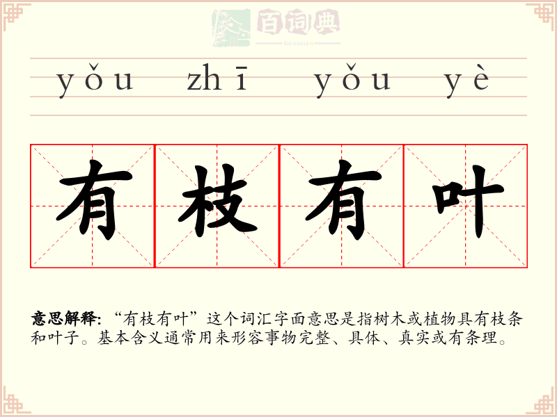 有枝有叶