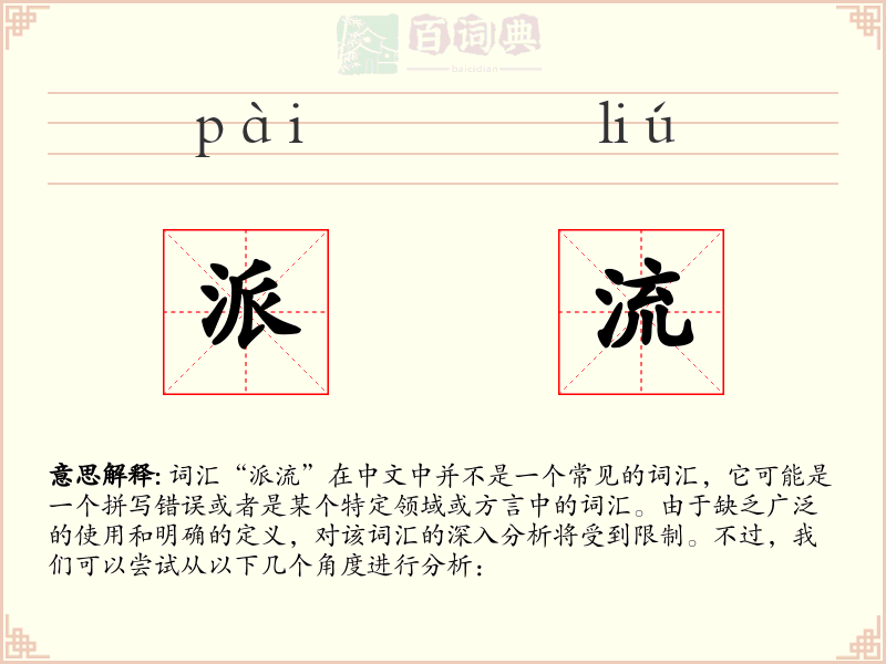 派流