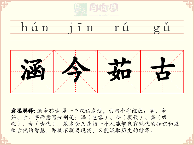 涵今茹古