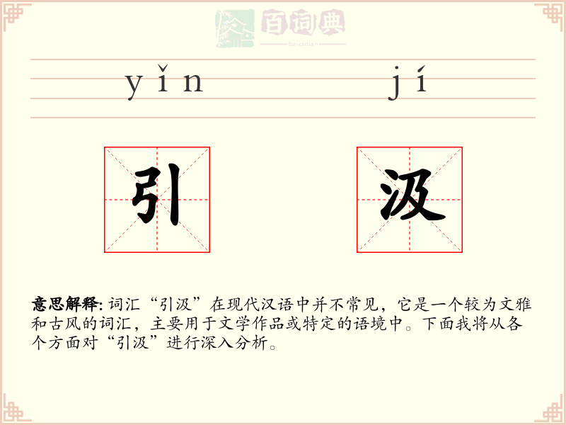 引汲