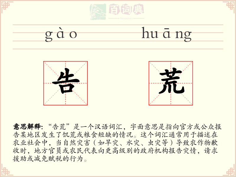 告荒