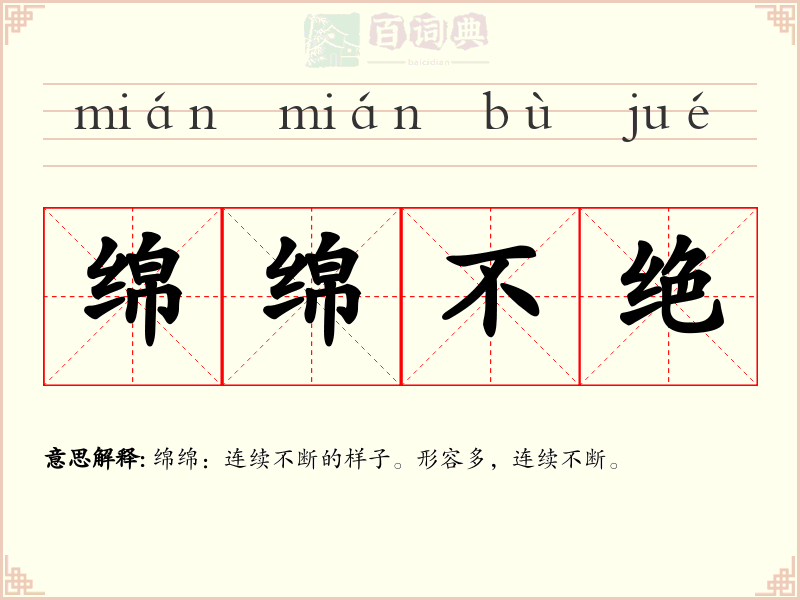 绵绵不绝