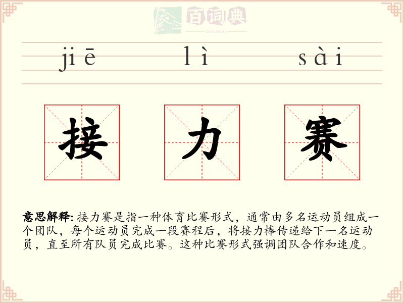 接力赛