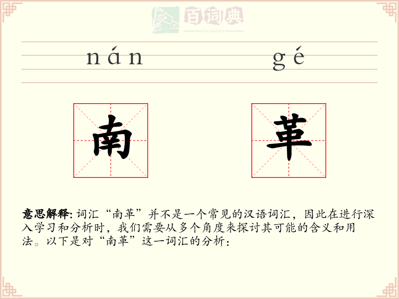 南革