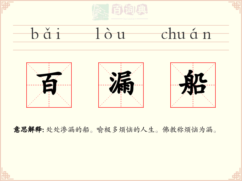 百漏船