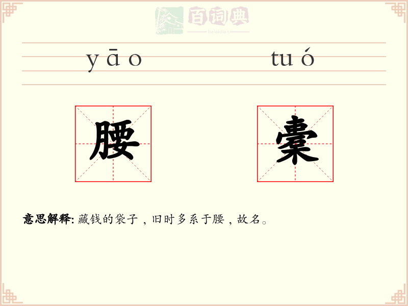 腰橐