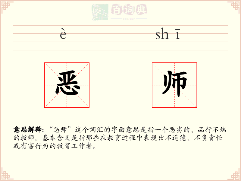 恶师