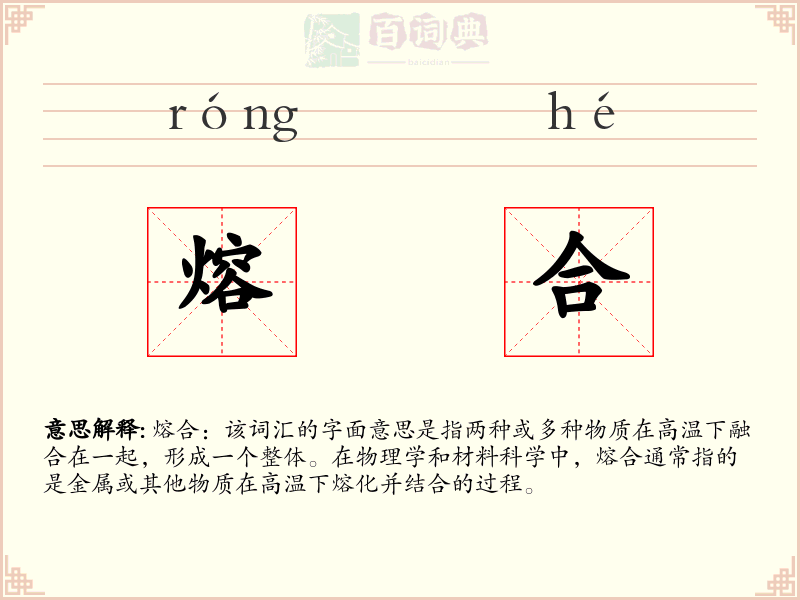 熔合